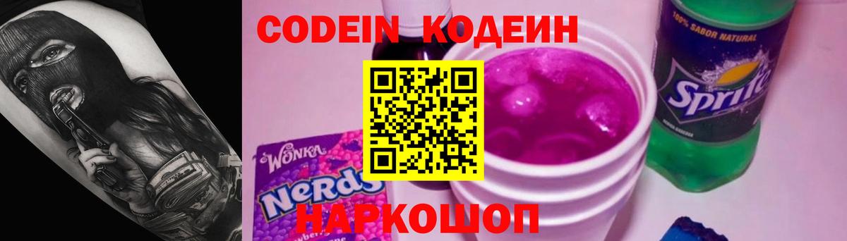 Codein напиток Lean (лин) Красногорск
